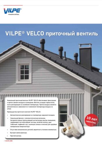 VELCO VT-100 приточный вентиль - Vilpe